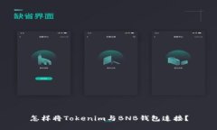 怎样将Tokenim与BNB钱包连接？