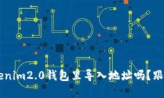 你知道怎么在tokenim2.0钱包里导入地址吗？跟我来