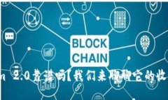 Tokenim 2.0靠谱吗？我们来聊聊它的收益来源！