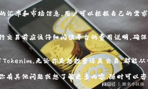   如何用Tokenim查看汇率？让我们一起搞懂！ / 

 guanjianci Tokenim、汇率、加密货币、数字资产 /guanjianci 

什么是Tokenim？
Tokenim是一个提供加密货币和数字资产交易平台的工具。它不仅允许用户进行资产交换，还提供实时的市场数据、价格监控和风险评估。该平台通过简洁的界面和强大的功能，帮助用户轻松查看包括比特币、以太坊等主要数字资产的实时汇率。无论你是加密货币的狂热爱好者，还是刚刚入门的新手，Tokenim都能为你提供精准的信息支持。

如何通过Tokenim查看汇率？
了解如何在Tokenim上查看汇率其实非常简单。以下是一个详细的过程：
ol
    listrong注册并登录：/strong首先，你需要在Tokenim上注册一个账户。注册过程简单，你只需提供一些基本信息。完成注册后，登录你的账户。/li
    listrong导航到汇率页面：/strong登录后，找到首页上的“汇率”或“市场”选项。这一部分通常非常显眼，方便用户快速访问。/li
    listrong选择你要查询的货币对：/strongTokenim通常提供多种货币对的查询功能。你可以选择像BTC/USD、ETH/EUR等货币对进行查看。/li
    listrong实时数据展示：/strong一旦你选择了货币对，Tokenim会显示该对的实时汇率，包括当前价格、24小时内的高低波动、交易量等信息。/li
    listrong分析市场走势：/strong在汇率页面，Tokenim还会提供丰富的图表和工具，帮助用户分析市场走势。这对于想要进行更深层次交易的用户特别重要。/li
/ol

Tokenim的优势
使用Tokenim查看汇率有许多优势。首先，它提供的数据实时更新，用户不会错过任何重要的市场变动。其次，Tokenim的用户界面友好，操作简单，即使是新手也能快速上手。此外，平台提供的分析工具帮助趋势，提高交易决策的准确性。最重要的是，Tokenim的安全性也得到了广泛的认可，保护用户的资产利益。

相关问题一：Tokenim支持哪些加密货币？
Tokenim支持的加密货币种类繁多，包括但不限于比特币（BTC）、以太坊（ETH）、瑞波币（XRP）、莱特币（LTC）等等。不同的加密货币在平台上都有对应的汇率和市场信息。用户可以根据自己的需求，选择合适的货币进行交易和投资。

相关问题二：Tokenim的费用结构是怎样的？
Tokenim一般会在交易中收取一定的手续费。具体的费用结构通常包括交易费用、提现费用和可能的存款费用。各类交易的费用可能不同，用户在进行交易前应该仔细阅读平台的费用说明，确保自己了解每一笔交易所需支付的费用。此外，Tokenim还可能提供不同级别的会员制度，会员所享受的交易费用可能会低于普通用户。

总结
Tokenim作为一个极具实用性的加密货币和数字资产交易平台，不仅使得用户能够轻松查看汇率，还提供了全面的市场数据和实用的分析工具。有了Tokenim，无论你是想投资还是交易，都能从中获得丰富的信息和便利的体验。记得多多利用Tokenim的功能，提升你的交易效率和盈利能力！

通过以上介绍，你应该能够清晰地理解如何在Tokenim上查看汇率，以及该平台所提供的丰富的功能和数据支持。希望这篇文章对你有所帮助，如果你有其他问题或想了解更多内容，随时可以咨询！