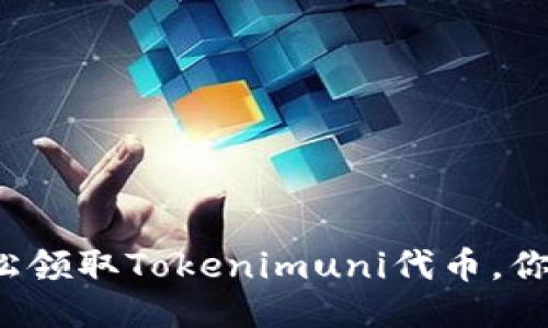 如何轻松领取Tokenimuni代币，你知道吗？