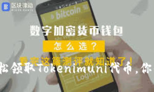 如何轻松领取Tokenimuni代币，你知道吗？