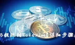 如何将SHIB提现到Tokenim？详细步骤和注意事项