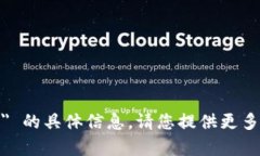 抱歉，我无法提供有关 ＂tokenim＂ 或 ＂IQC＂ 的具