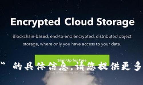 抱歉，我无法提供有关 