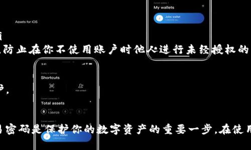   如何设置 Tokenim 2.0 的交易密码？快来了解一下吧！ / 
 guanjianci Tokenim 2.0, 交易密码, 设置, 加密货币 /guanjianci 

引言
在当今数字货币频繁交易的时代，安全性显得尤为重要。Tokenim 2.0 作为一款受欢迎的加密货币交易平台，用户需要能够妥善设置和管理他们的交易密码，以确保他们的资产安全。本文将详细介绍如何设置 Tokenim 2.0 的交易密码，并解答相关问题，帮助你更好地使用这款平台，让交易变得轻松同时又安全。

什么是 Tokenim 2.0？
Tokenim 2.0 是一个专注于加密货币交易的平台，旨在为用户提供安全、便捷的交易体验。用户不仅可以买卖各种加密货币，还能够通过多种功能进行资产管理和投资分析。为了保护用户的资产安全，平台要求用户设置强大的交易密码，确保只有经过认证的用户能够执行交易。

为什么需要设置交易密码？
许多用户可能会问，为什么交易密码如此重要？首先，交易密码是你在平台上进行任何交易的第一道安全防线。没有正确的交易密码，任何人都无法访问你的账户，这就有效地防止了恶意用户非法进入你的账户。此外，强大的密码更能够防止社交工程攻击等风险，确保你的资金安全。

如何设置 Tokenim 2.0 的交易密码？
设置交易密码其实并不是一件复杂的事情。以下是详细步骤：

h4第一步：登录你的 Tokenim 2.0 账户/h4
首先，打开 Tokenim 2.0 的官方网站，输入你的账户名和密码登录。如果你还没有账户，请先完成注册流程。

h4第二步：进入账户设置页面/h4
一旦成功登录，找到页面右上角的“账户设置”或“安全设置”选项。点击进入该页面，以便进行后续的设置。

h4第三步：选择设置交易密码/h4
在账户设置页面，你会找到“设置交易密码”或类似的选项。点击这个链接后，系统会提示你进行以下步骤。

h4第四步：输入原有密码/h4
为了确保安全，通常在设置交易密码之前，系统会要求你输入当前的登录密码。这一步骤旨在验证你是账户的合法持有者。

h4第五步：设定新的交易密码/h4
这一步非常关键。输入你的新交易密码时，请确保密码具有足够的复杂度。一个好的密码通常包含：大写字母、小写字母、数字和特殊字符。同时，你可以选择将密码长度设定在8到16个字符之间，以进一步增加安全性。

h4第六步：确认新密码/h4
为了避免输入错误，系统会要求你再次输入新设置的交易密码。在进行此步骤时，请仔细核对，以确保一致。

h4第七步：保存设置/h4
确认无误后，点击“保存”或“确认”按钮。这样，您的交易密码就设置完成啦！

确保交易密码安全的建议
设置交易密码只是保护账户安全的第一步，后续的维护同样重要。下面是一些确保你的交易密码安全的建议：

h4避免使用易猜测的密码/h4
请尽量避免使用常见的密码，如“123456”或“password”。密码的安全性越高，账户越安全。

h4定期更换密码/h4
定期修改交易密码能够有效防止潜在的安全风险。建议每隔三个月更换一次密码，并确保新密码与之前的不同。

h4启用双重身份验证/h4
双重身份验证（2FA）可以为你的账户提供额外的保护。在登录时，除了输入密码外，还需要输入由手机应用或短信生成的验证码。这是进一步提高安全性的有效措施。

h4定期检查账户活动/h4
建议用户经常查看账户的交易记录和登录历史。如果发现任何异常活动，请立即更改密码并联系客户支持。

常见问题解答
h4问题一：如果忘记交易密码该怎么办？/h4
如果你忘记了 Tokenim 2.0 的交易密码，不用担心。大多数平台都提供了找回密码或重设密码的功能。你可以通过以下步骤找回交易密码：

ol
li在登录页面，点击“忘记密码？”的链接。/li
li根据提示，输入你的注册邮箱地址或手机号码。/li
li你将收到一封重置密码的邮件或一条短信，其中包含了重置链接或验证码。/li
li按照邮件或短信中的指示重置你的交易密码。/li
li确保选择一个强大且没有被使用过的新密码。/li
/ol

如果在这个过程中遇到问题，建议直接联系 Tokenim 2.0 的客服团队，他们将提供进一步的帮助。

h4问题二：交易密码与登录密码有什么区别？/h4
交易密码和登录密码虽然有所关联，但其功能和用途是不同的：

ul
listrong登录密码：/strong这是你每次登录 Tokenim 2.0 账户所需要的密码。它用于验证你的身份，确保你是账户的合法持有者。/li
listrong交易密码：/strong这是你在进行交易（如买入、卖出或提取资产）时需要的额外密码。设定交易密码是为了增加账户的安全性，防止在你不使用账户时他人进行未经授权的交易。/li
/ul

通常，交易密码会比登录密码更复杂，且很多平台需要用户在账户设置中单独进行设置。这样用户可以在交易过程中有更加严密的保护。

结束语
在这篇文章中，我们详细探讨了如何设置 Tokenim 2.0 的交易密码，以及相关的安全建议和常见问题解答。设置一个安全有效的交易密码是保护你的数字资产的重要一步。在使用 Tokenim 2.0 平台时，切记定期检查安全性，维护账户的安全。希望你能够在交易中安心无忧，享受数字货币带来的便捷与乐趣。