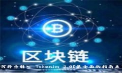 如何将币转入 Tokenim 2.0？最全面的指南来了！
