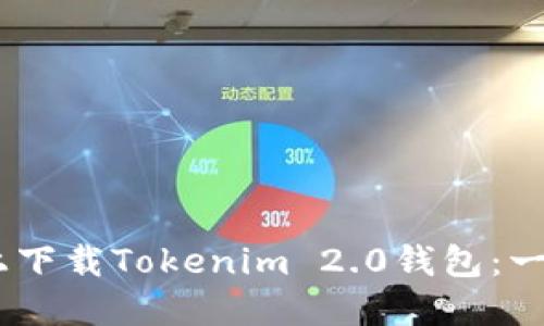 如何在苹果iOS设备上下载Tokenim 2.0钱包：一步一步教你轻松搞定