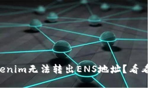 为什么我的Tokenim无法转出ENS地址？看看这些解决方案！