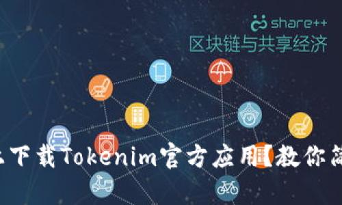 如何在苹果设备上下载Tokenim官方应用？教你简单几步轻松搞定！