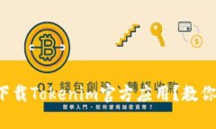 如何在苹果设备上下载Tokenim官方应用？教你简单