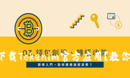 如何在苹果设备上下载Tokenim官方应用？教你简单几步轻松搞定！