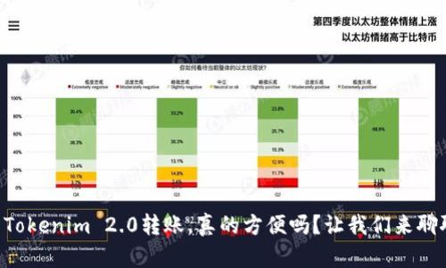 用Tokenim 2.0转账，真的方便吗？让我们来聊聊！