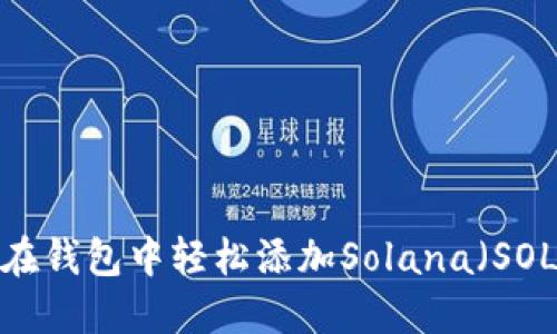 如何在钱包中轻松添加Solana（SOL）链？