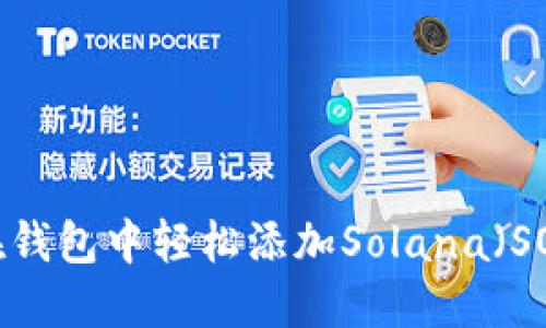 如何在钱包中轻松添加Solana（SOL）链？