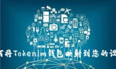 如何将Tokenim钱包映射到您的设备？