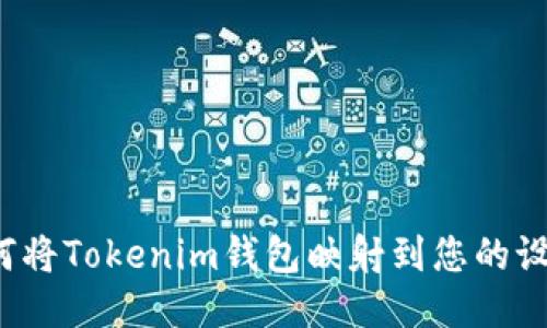 如何将Tokenim钱包映射到您的设备？