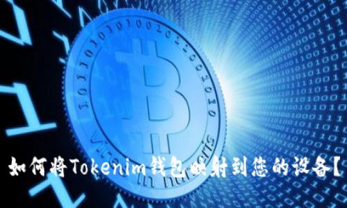 如何将Tokenim钱包映射到您的设备？