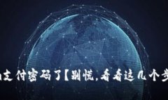 忘记tokenim支付密码了？别慌，看看这几个步骤帮