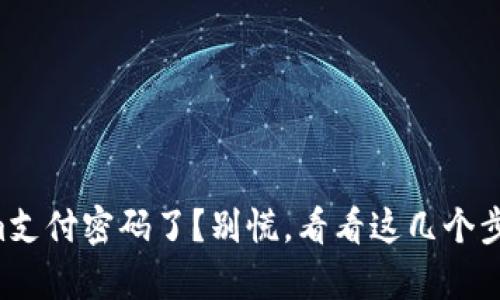 忘记tokenim支付密码了？别慌，看看这几个步骤帮你找回！