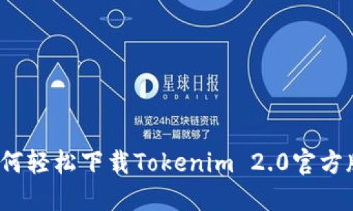 如何轻松下载Tokenim 2.0官方版？