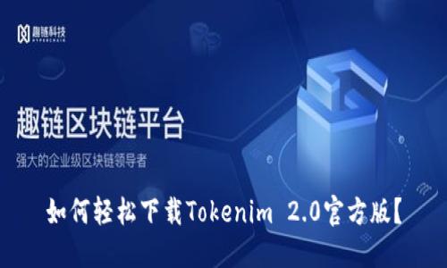 如何轻松下载Tokenim 2.0官方版？