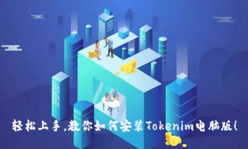 轻松上手，教你如何安装Tokenim电脑版！