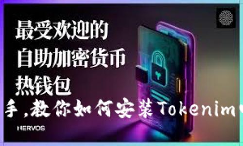 轻松上手，教你如何安装Tokenim电脑版！