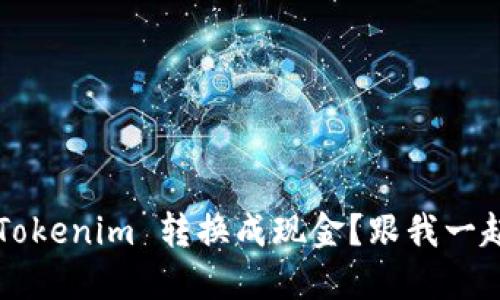 如何将 Tokenim 转换成现金？跟我一起探索吧！