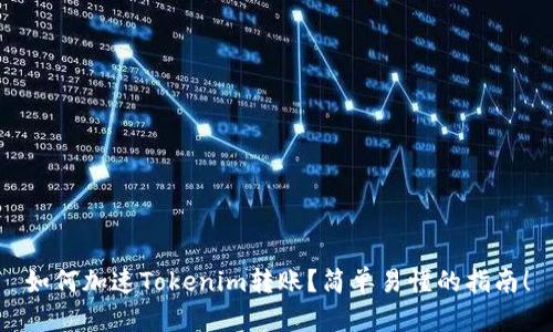 如何加速Tokenim转账？简单易懂的指南！