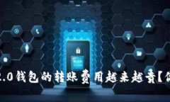 为什么Tokenim 2.0钱包的转账费用越来越贵？你有这