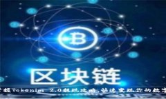 轻松掌握Tokenim 2.0提现攻略，快速变现你的数字资