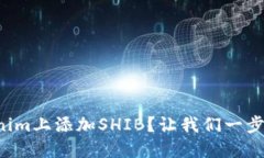 如何在Tokenim上添加SHIB？让我们一步一步来教你！