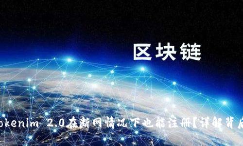 为什么Tokenim 2.0在断网情况下也能注册？详解背后的秘密！