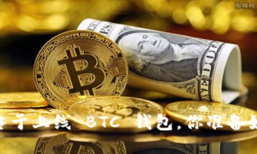 Tokenim 终于上线 BTC 钱包，你准备好体验了吗？