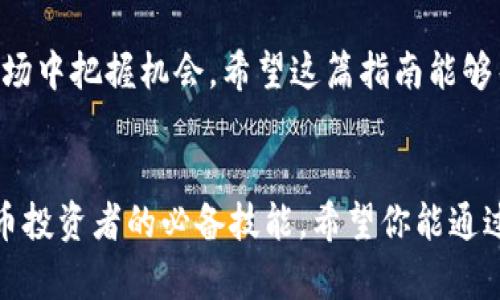   如何将 Tokenim 2.0 充入 OKE X？简单易懂的指南！ / 

 guanjianci Tokenim 2.0, OKE X, 数字货币, 充值教程 /guanjianci 

引言：数字货币的崛起
近年来，数字货币的流行程度持续上升，从比特币到以太坊，各种数字货币层出不穷，吸引了无数投资者的目光。在这样一个发展迅速的市场中，了解如何有效地进行数字货币交易显得尤为重要。如果你正在寻找将 Tokenim 2.0 充值到 OKE X 的方法，那么你来对地方了！在这篇文章中，我们将逐步引导你完成这个过程，让你轻松驾驭这些数字资产。

Tokenim 2.0 简介
在深入充值之前，我们先了解一下 Tokenim 2.0。Tokenim 2.0 是一种相对较新的数字货币，具有高效、安全的特点。它支持快速交易并致力于满足用户的各种需求。其背后的团队不断努力改进技术，以确保用户能够获得更好的体验。了解这种货币的特点和优势有助于我们更好地理解如何在平台上进行交易。

OKE X：数字货币交易平台
OKE X 是一个知名的数字货币交易平台，因其安全性和用户友好的界面受到许多交易者的青睐。平台不仅支持多种数字货币的交易，还致力于提供最新的市场资讯和行情分析，帮助用户做出明智的投资决策。通过 OKE X，你可以轻松购买、交易和管理你的数字资产。

充币的前提条件
在你将 Tokenim 2.0 充值到 OKE X 之前，有几个前提条件需要满足：
ul
    listrong注册账户：/strong确保你已在 OKE X 上注册了账户，并完成了身份验证。这是保护用户资产安全的重要步骤。/li
    listrong获取 Tokenim 2.0 钱包：/strong你需要一个支持 Tokenim 2.0 的钱包来存储你的 Tokenim 代币，可以选择硬件钱包、软件钱包或交易所钱包。/li
    listrong确保网络稳定：/strong在进行充值时，确保你的网络连接是稳定的，以防在交易过程中出现问题。/li
/ul

步骤一：获取你的 OKE X 存款地址
第一步是获取 OKE X 上的存款地址，这个地址会用于接收你的 Tokenim 2.0。登录你的 OKE X 账户，进入“资产管理”页面，选择“充值”选项。
在充值页面上，选择 Tokenim 2.0 作为你要充值的数字货币，系统会自动生成一个存款地址。请务必复制这个地址，以确保后续操作的顺利进行。

步骤二：在 Tokenim 钱包中发起转账
接下来，打开你的 Tokenim 2.0 钱包，找到“发送”或“转账”的选项。输入你之前复制的 OKE X 存款地址，并输入你想要充值的金额。在确认一切信息无误后，点击“发送”进行转账。
在这个过程中，请务必不要将地址输入错误，因为任何错误的地址将导致资金永久丢失。

步骤三：等待确认
一旦你发起了转账，交易会在 Tokenim 网络上进行确认。这个过程可能需要几分钟到数十分钟不等，具体时间取决于网络的繁忙程度。
你可以在 OKE X 的资产管理界面上查看你的资金状态，确认你的 Tokenim 2.0 充值是否到账。

步骤四：开始投资交易
当你的 Tokenim 2.0 成功充值到账后，你就可以直接在 OKE X 平台上进行交易。无论是买入其他数字资产，还是进行市场分析，OKE X 都能为你提供良好的支持。

可能的常见问题
问题一：充值后资金没有到账怎么办？
出现这种情况的原因可能有几个。首先，你需要确认你输入的 OKE X 存款地址是否正确。其次，检查你的 Tokenim 钱包交易记录，看交易是否成功。如果交易成功但资金没有到账，可能是 OKE X 系统出现了延迟。建议你稍等片刻，再次查看账户。如果长时间未到账，可以联系 OKE X 的客服，提供相关交易信息进行查询。

问题二：为什么我的 Tokenim 交易速度慢？
交易速度慢通常与网络拥堵有关。如果 Tokenim 网络正在经历高峰期间，交易确认时间会显著延长。此外，你的交易费设置是否合理也是影响速度的因素。尽量设置合理的手续费，可以提高交易被优先处理的可能性。若依旧解决不了速度问题，可以考虑在低峰时段进行交易。

总结
通过以上的步骤，你应该能够顺利将 Tokenim 2.0 充值到 OKE X。数字货币交易虽然有风险，但只要你掌握了必要的流程并保持警惕，就能更好地在这一市场中把握机会。希望这篇指南能够帮助到你，如果你有任何问题，随时欢迎问我！ 

未来前景
随着数字货币市场的不断发展，Tokenim 2.0 作为一种新兴资产也将迎来更多投资者的关注。了解如何在不同平台上管理和交易你的资产，是每一位数字货币投资者的必备技能。希望你能通过不断学习和实践，抓住更多商机！