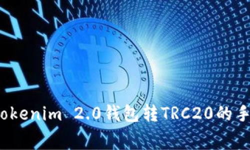如何解决Tokenim 2.0钱包转TRC20的手续费问题？