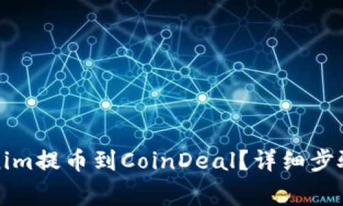 如何将Tokenim提币到CoinDeal？详细步骤和注意事项