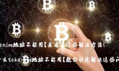 tokenim地址不能用？来看看这些解决方法！为什么