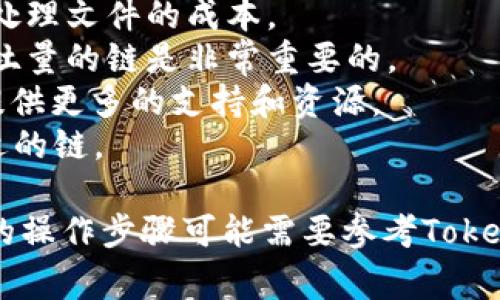 在Tokenim上使用文件（file）通常涉及上传或处理数据的过程。具体到哪个链（区块链）使用，这取决于Tokenim支持的区块链平台以及您处理的文件类型和目的。

### 常见的区块链选择

以下是一些常见的区块链，您可以根据需求选择：

1. **以太坊（Ethereum）**:
   以太坊是一个非常流行的智能合约平台，支持多种去中心化应用。若您的文件需要进行智能合约操作，或涉及到不可替代代币（NFT），以太坊是一个不错的选择。

2. **币安智能链（Binance Smart Chain, BSC）**:
   BSC兼容以太坊的智能合约，同时提供了更快的交易速度和更低的费用。若您想要快速完成交易，同时又希望利用以太坊生态中的工具与应用，BSC可以是一个理想的选择。

3. **Polygon（原Matic Network）**:
   Polygon以较低的交易费用和高吞吐量而著称，适合对速度要求较高的应用。如果您希望将文件操作与以太坊生态无缝连接，Polygon是一个好选择。

4. **Solana**:
   Solana以其高性能和可扩展性闻名，适合处理大量数据或文件。如果您的项目需要高交易吞吐量，Solana值得考虑。

### 如何选择合适的链

当选择链时，您需要考虑以下几个因素：

- **交易费用**: 不同链的交易费用相差较大。您需要评估在特定链上处理文件的成本。
- **速度**: 如果您的应用需要快速的响应和处理，那么选择一个高吞吐量的链是非常重要的。
- **社区和支持**: 选择一个有活跃开发者社区的链可以为您的项目提供更多的支持和资源。
- **用途**: 根据您的具体需求（比如NFT、数据存储等）明确选择最合适的链。

希望这些信息能帮助您决定在Tokenim上选择哪个链来处理文件。具体的操作步骤可能需要参考Tokenim的官方文档，以了解如何在选择的链上上传和处理文件。