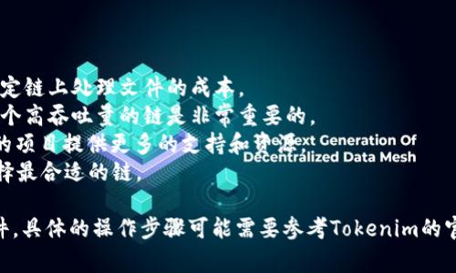 在Tokenim上使用文件（file）通常涉及上传或处理数据的过程。具体到哪个链（区块链）使用，这取决于Tokenim支持的区块链平台以及您处理的文件类型和目的。

### 常见的区块链选择

以下是一些常见的区块链，您可以根据需求选择：

1. **以太坊（Ethereum）**:
   以太坊是一个非常流行的智能合约平台，支持多种去中心化应用。若您的文件需要进行智能合约操作，或涉及到不可替代代币（NFT），以太坊是一个不错的选择。

2. **币安智能链（Binance Smart Chain, BSC）**:
   BSC兼容以太坊的智能合约，同时提供了更快的交易速度和更低的费用。若您想要快速完成交易，同时又希望利用以太坊生态中的工具与应用，BSC可以是一个理想的选择。

3. **Polygon（原Matic Network）**:
   Polygon以较低的交易费用和高吞吐量而著称，适合对速度要求较高的应用。如果您希望将文件操作与以太坊生态无缝连接，Polygon是一个好选择。

4. **Solana**:
   Solana以其高性能和可扩展性闻名，适合处理大量数据或文件。如果您的项目需要高交易吞吐量，Solana值得考虑。

### 如何选择合适的链

当选择链时，您需要考虑以下几个因素：

- **交易费用**: 不同链的交易费用相差较大。您需要评估在特定链上处理文件的成本。
- **速度**: 如果您的应用需要快速的响应和处理，那么选择一个高吞吐量的链是非常重要的。
- **社区和支持**: 选择一个有活跃开发者社区的链可以为您的项目提供更多的支持和资源。
- **用途**: 根据您的具体需求（比如NFT、数据存储等）明确选择最合适的链。

希望这些信息能帮助您决定在Tokenim上选择哪个链来处理文件。具体的操作步骤可能需要参考Tokenim的官方文档，以了解如何在选择的链上上传和处理文件。