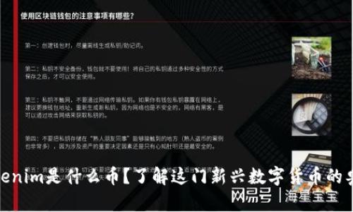 tokenim是什么币？了解这门新兴数字货币的奥秘