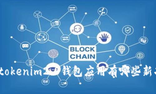 你知道tokenim2.0钱包应用有哪些新功能吗？