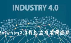 你知道tokenim2.0钱包应用有哪些新功能吗？