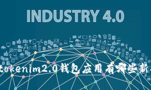 你知道tokenim2.0钱包应用有哪些新功能吗？
