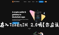 USDT可以存入TokenIM 2.0吗？你应该了解这些！