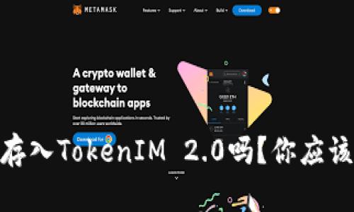 USDT可以存入TokenIM 2.0吗？你应该了解这些！