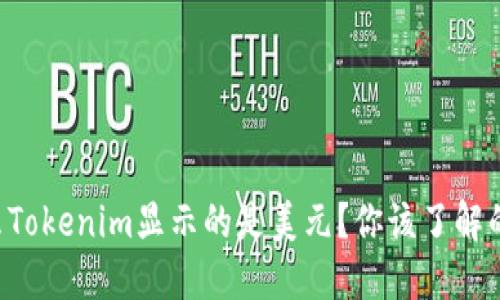 为什么Tokenim显示的是美元？你该了解的一切！