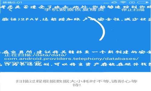   如何找回tokenim钱包但发现币没了？别慌，我们来聊聊！ / 
 guanjianci tokenim, 钱包找回, 币消失, 数字货币 /guanjianci 

引言：找回tokenim钱包的心路历程
在如今的数字货币时代，钱包的安全和便捷性成为了每个加密货币投资者最为关心的话题。你是否曾经历过这样的情况：由于忘记密码或丢失设备，苦苦挣扎于找回tokenim钱包的过程中，终于找到方法恢复了账户，但打开时却惊讶地发现钱包里居然没有了币？面对这一现象，心中难免涌起一阵焦虑甚至绝望。别担心，今天我们就来深入探讨这个问题，帮助大家理解可能发生的情况，以及后续该如何处理。

第一步：检查找回过程是否完整
首先，我们需要回顾一下找回tokenim钱包的整个过程。找回数字资产钱包通常涉及几个步骤，包括账户恢复、密钥找回等。确保你按照tokenim的官方指导完成了每一个步骤，避免跳过任何可能导致问题的环节。查看是否收到了恢复成功的确认，有时候系统会给出提示，导致你在错误的情况下以为恢复成功。

第二步：了解可能的币消失原因
一旦你确认找回了tokenim钱包，却发现币不见了，我们有必要分析一下可能的原因。这些原因可能包括但不限于：
ul
listrong网络攻击或黑客入侵：/strong如果你的账户曾遭遇黑客攻击，可能会在不知情的情况下，导致资产被转走。/li
listrong错误的助记词或私钥：/strong在进行恢复时，如果你输入了错误的私钥或助记词，可能会导致你恢复了一个空钱包。/li
listrong资产转移：/strong在你无法访问钱包的时间内，是否进行了任何资产转移？这需要在你记忆中仔细回想。/li
listrong选择了错误的网络：/strong很多代币在不同网络下流通，确保你选择了正确的网络查看资产信息。/li
/ul

第三步：进行资产查询
拥有一个tokenim钱包，了解如何查询资产的分布情况是非常重要的。你可以使用区块链浏览器查询你的地址，直接查看交易记录。确保资产发出的地址是你的，如果不是，那就非得考虑是否遭受了攻击。此外，你能够追踪到你购买的币的所有转移情况，了解币的去向，是否有人在你失联期间进行非法操作。

第四步：注意安全防范
为了防止类似事件再次发生，建议你采取一些安全措施来保护你的tokenim钱包和其中的资产。首先，设置复杂且安全的密码，避免使用生日、电话号码等常见信息。其次，启用双因素验证（2FA），这能增加账户的安全性，减少被盗的风险。此外，请确保定期备份助记词和私钥，并存放在安全的地方。

第五步：咨询专业支持
如果在经过以上步骤后，仍未找回遗失的资产，建议联系tokenim的官方支持。专业客服能提供具体的解决方案，指导你如何进一步操作，或者帮助你找出资产消失的原因。

常见问题解答

h4问题一：tokenim钱包被黑客攻击了怎么办？/h4
如果你怀疑tokenim钱包已经遭到黑客攻击，首先，立即更改该帐号的密码，并启用所有可用的安全选项。接着，检查所有的交易记录，确认是否有陌生的转账发生。如果你有资金存放在交易所，建议将其转移至一个新创建的安全钱包。同时，可以向tokenim的客服报告此事，他们可能会提供更多帮助，甚至采取措施冻结你的钱包以防止进一步损失。

h4问题二：如何确保持有的币不被丢失或盗取？/h4
维持资产安全的关键是一套完整的安全管理策略。首先，尽量避免在公共或不安全的网络下进行交易。其次，定期更新你的密码和助记词，确保它们不被容易推测。第三，引入硬件钱包作为长远规划，可以将主资产存放在硬件钱包中，确保在线钱包仅用于交易。最后，一定要保持警觉，对任何可疑的活动保持高度敏感，及时反应。

结论：资产安全，整体规划
面对tokenim钱包找回后币消失的情况，虽然初期会感到困惑和不安，但通过全面的分析、验证与防范措施，可以逐渐清晰事情真相，确保在未来的投资中避免再次发生类似事件。将安全防范作为长期的投资规划，培养良好的习惯，才能在数字货币的世界里稳步前行，抓住机遇。 

希望本篇文章能给你带来一些帮助与启发！也欢迎你分享你的经历和看法，我们一起探讨更多的数字货币安全策略！