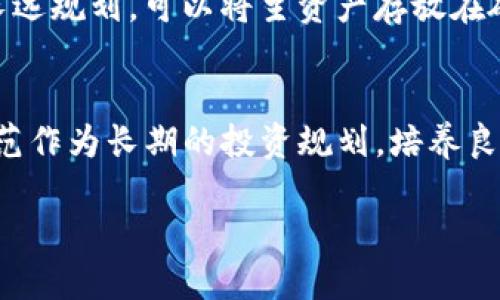   如何找回tokenim钱包但发现币没了？别慌，我们来聊聊！ / 
 guanjianci tokenim, 钱包找回, 币消失, 数字货币 /guanjianci 

引言：找回tokenim钱包的心路历程
在如今的数字货币时代，钱包的安全和便捷性成为了每个加密货币投资者最为关心的话题。你是否曾经历过这样的情况：由于忘记密码或丢失设备，苦苦挣扎于找回tokenim钱包的过程中，终于找到方法恢复了账户，但打开时却惊讶地发现钱包里居然没有了币？面对这一现象，心中难免涌起一阵焦虑甚至绝望。别担心，今天我们就来深入探讨这个问题，帮助大家理解可能发生的情况，以及后续该如何处理。

第一步：检查找回过程是否完整
首先，我们需要回顾一下找回tokenim钱包的整个过程。找回数字资产钱包通常涉及几个步骤，包括账户恢复、密钥找回等。确保你按照tokenim的官方指导完成了每一个步骤，避免跳过任何可能导致问题的环节。查看是否收到了恢复成功的确认，有时候系统会给出提示，导致你在错误的情况下以为恢复成功。

第二步：了解可能的币消失原因
一旦你确认找回了tokenim钱包，却发现币不见了，我们有必要分析一下可能的原因。这些原因可能包括但不限于：
ul
listrong网络攻击或黑客入侵：/strong如果你的账户曾遭遇黑客攻击，可能会在不知情的情况下，导致资产被转走。/li
listrong错误的助记词或私钥：/strong在进行恢复时，如果你输入了错误的私钥或助记词，可能会导致你恢复了一个空钱包。/li
listrong资产转移：/strong在你无法访问钱包的时间内，是否进行了任何资产转移？这需要在你记忆中仔细回想。/li
listrong选择了错误的网络：/strong很多代币在不同网络下流通，确保你选择了正确的网络查看资产信息。/li
/ul

第三步：进行资产查询
拥有一个tokenim钱包，了解如何查询资产的分布情况是非常重要的。你可以使用区块链浏览器查询你的地址，直接查看交易记录。确保资产发出的地址是你的，如果不是，那就非得考虑是否遭受了攻击。此外，你能够追踪到你购买的币的所有转移情况，了解币的去向，是否有人在你失联期间进行非法操作。

第四步：注意安全防范
为了防止类似事件再次发生，建议你采取一些安全措施来保护你的tokenim钱包和其中的资产。首先，设置复杂且安全的密码，避免使用生日、电话号码等常见信息。其次，启用双因素验证（2FA），这能增加账户的安全性，减少被盗的风险。此外，请确保定期备份助记词和私钥，并存放在安全的地方。

第五步：咨询专业支持
如果在经过以上步骤后，仍未找回遗失的资产，建议联系tokenim的官方支持。专业客服能提供具体的解决方案，指导你如何进一步操作，或者帮助你找出资产消失的原因。

常见问题解答

h4问题一：tokenim钱包被黑客攻击了怎么办？/h4
如果你怀疑tokenim钱包已经遭到黑客攻击，首先，立即更改该帐号的密码，并启用所有可用的安全选项。接着，检查所有的交易记录，确认是否有陌生的转账发生。如果你有资金存放在交易所，建议将其转移至一个新创建的安全钱包。同时，可以向tokenim的客服报告此事，他们可能会提供更多帮助，甚至采取措施冻结你的钱包以防止进一步损失。

h4问题二：如何确保持有的币不被丢失或盗取？/h4
维持资产安全的关键是一套完整的安全管理策略。首先，尽量避免在公共或不安全的网络下进行交易。其次，定期更新你的密码和助记词，确保它们不被容易推测。第三，引入硬件钱包作为长远规划，可以将主资产存放在硬件钱包中，确保在线钱包仅用于交易。最后，一定要保持警觉，对任何可疑的活动保持高度敏感，及时反应。

结论：资产安全，整体规划
面对tokenim钱包找回后币消失的情况，虽然初期会感到困惑和不安，但通过全面的分析、验证与防范措施，可以逐渐清晰事情真相，确保在未来的投资中避免再次发生类似事件。将安全防范作为长期的投资规划，培养良好的习惯，才能在数字货币的世界里稳步前行，抓住机遇。 

希望本篇文章能给你带来一些帮助与启发！也欢迎你分享你的经历和看法，我们一起探讨更多的数字货币安全策略！